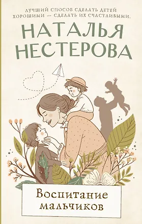 Книга Воспитание мальчиков (Наталья Нестерова)
