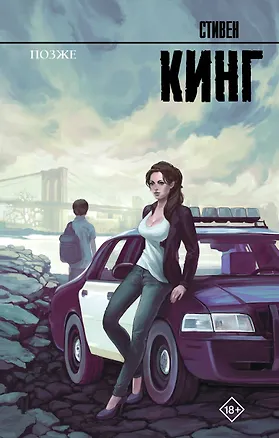 Книга Позже (Стивен Кинг)