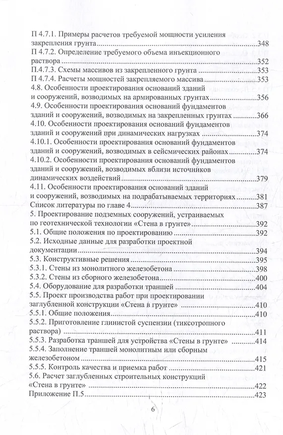 Книга Справочник строителя. Геотехника. Том I (Николай Соколов) — 6