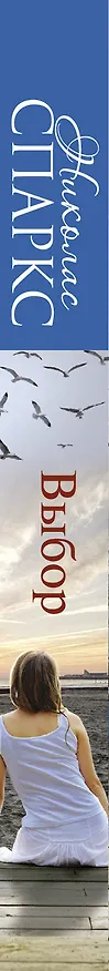 Книга Выбор : [роман] (Николас Спаркс) — 3