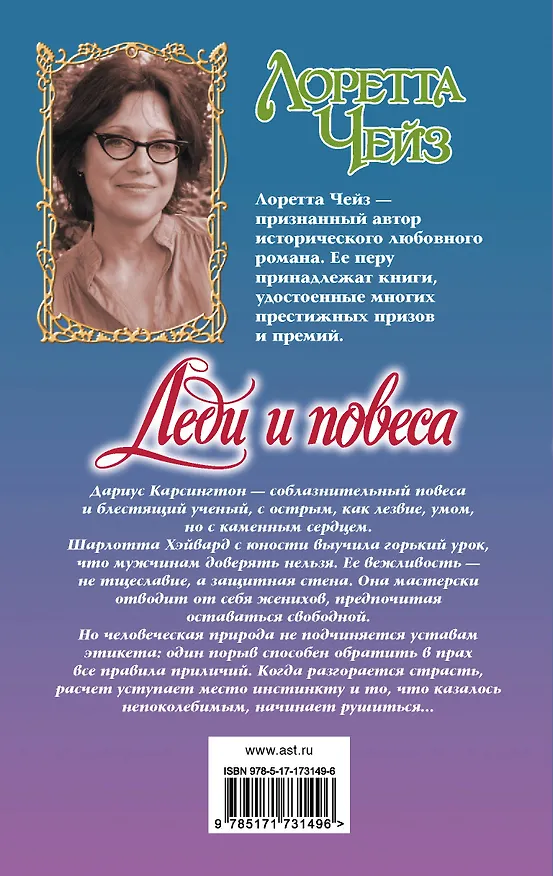 Книга Леди и повеса (Лоретта Чейз) — 2