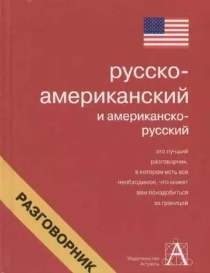 Русско-американский и американско-русский разговорник — 2057491 — 1