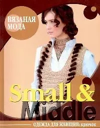 Вязаная мода Small & Middle Одежда для женщин Крючок (мягк). Болгова Н. (Ниола)