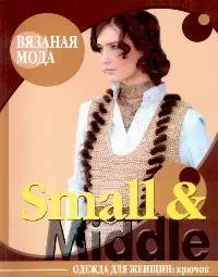 Вязаная мода Small & Middle Одежда для женщин Крючок (мягк). Болгова Н. (Ниола) — 2114457 — 1