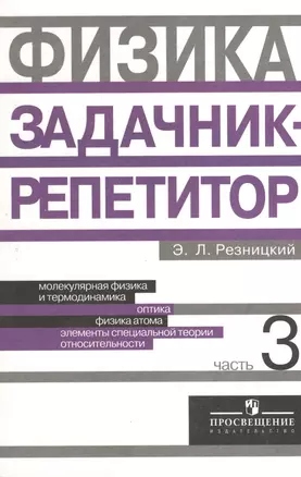 Физика. Задачник-репетитор. 10-11 классы. Пособие для учащихся общеобразовательных учреждений. В 3-х частях. Часть 3 — 2373579 — 1