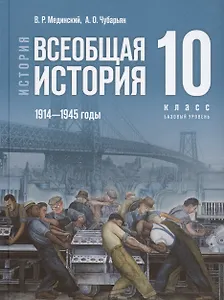 История. 10 класс. Всеобщая история. 1914-1945 годы. Базовый уровень. Учебник. 3-е издание, обновленное