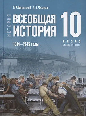 Книга История. 10 класс. Всеобщая история. 1914-1945 годы. Базовый уровень. Учебник. 3-е издание, обновленное (Александр Чубарьян, Владимир Мединский)