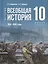 История. 10 класс. Всеобщая история. 1914-1945 годы. Базовый уровень. Учебник. 3-е издание, обновленное — 3040204 — 1