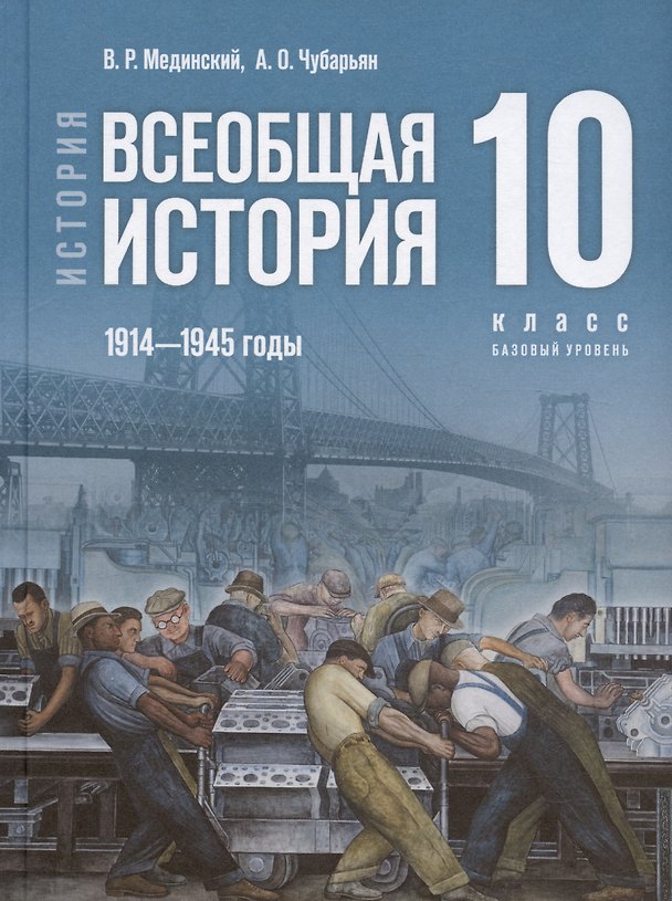 Книга История. 10 класс. Всеобщая история. 1914-1945 годы. Базовый уровень. Учебник. 3-е издание, обновленное (Александр Чубарьян, Владимир Мединский) — 1