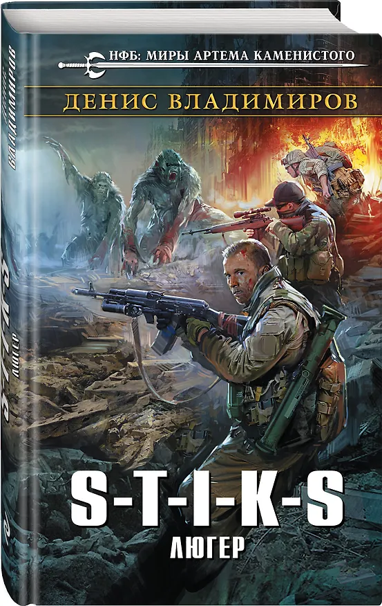 Книга S-T-I-K-S. Люгер (Денис Владимиров) — 4