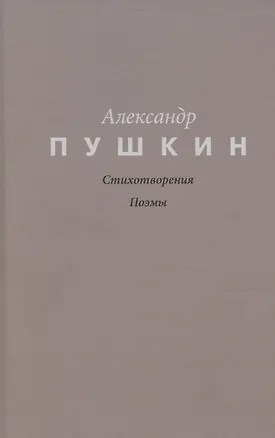 Книга Пушкин. Стихотворения. Поэмы (Александр Пушкин)