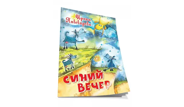 Книга Синий вечер (Ирина Пивоварова) — 2