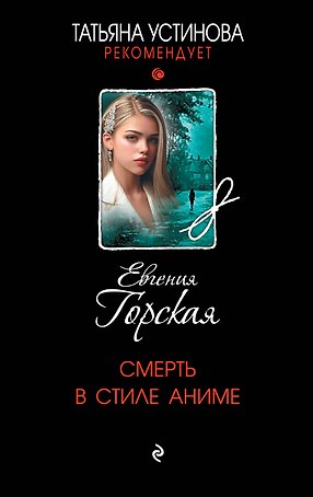 Смерть в стиле аниме