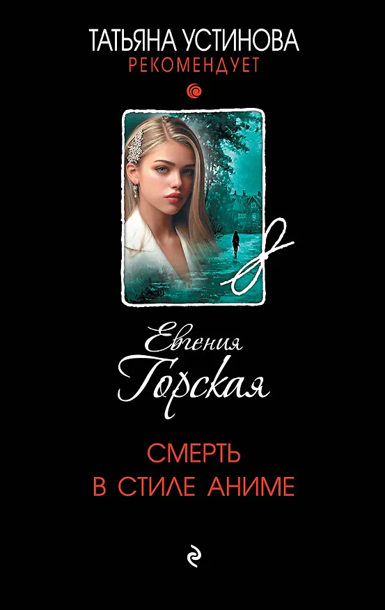 Книга Смерть в стиле аниме (Евгения Горская) — 1