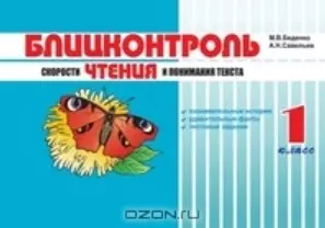 Блицконтроль скорости чтения и понимания текста 1 класс (мягк) (5 за знания). Беденко М. (5 за знания) — 2146378 — 1