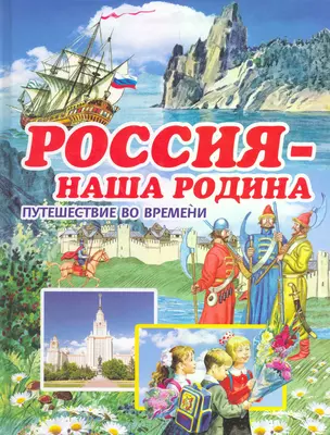 Россия - наша Родина — 2267008 — 1