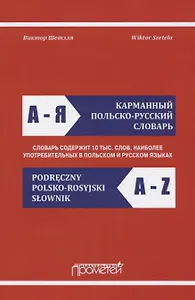 Карманный польско-русский словарь