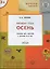 Творческие задания. Времена года. Осень. Тетрадь для занятий с детьми 3-4 лет — 2819661 — 2