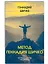 Комплект Метод Геннадия Шичко. Теория психологического программирования (2 книги) — 3032568 — 2