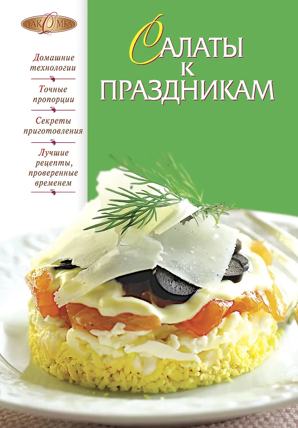 Книга Салаты к праздникам () — 1