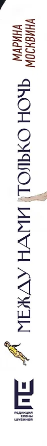Книга Между нами только ночь (Марина Москвина) — 3