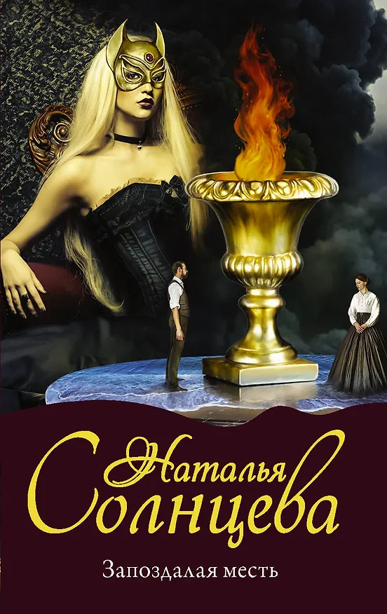 Книга Запоздалая месть (Наталья Солнцева) — 1