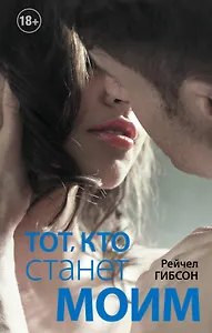 Тот, кто станет моим: роман