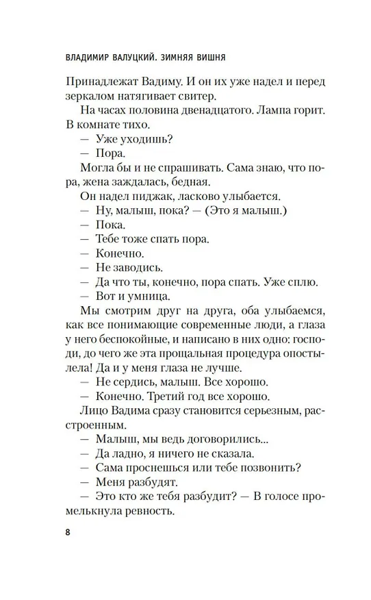 Книга Зимняя вишня (Владимир Валуцкий) — 14