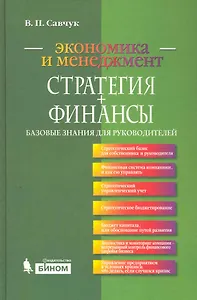 Стратегия + Финансы: базовые знания для руководителей