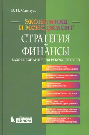 Стратегия + Финансы: базовые знания для руководителей — 2257798 — 1