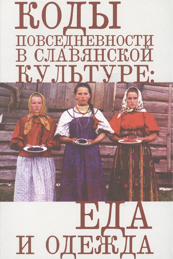 Книга Коды повседневности в славянской культуре: еда и одежда. () — 1