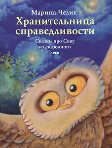 Хранительница справедливости. Сказки про Сову из сказочного леса