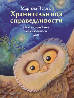 Хранительница справедливости. Сказки про Сову из сказочного леса — 2725513 — 1