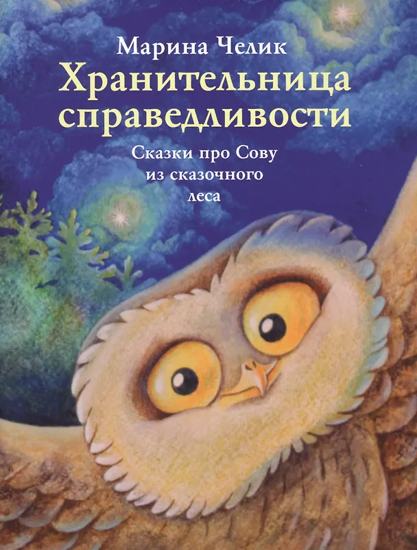 Книга Хранительница справедливости. Сказки про Сову из сказочного леса () — 1