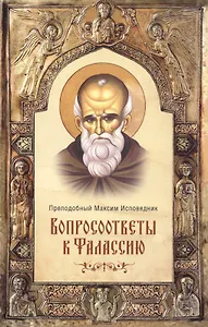 Вопросоответы к Фалассию