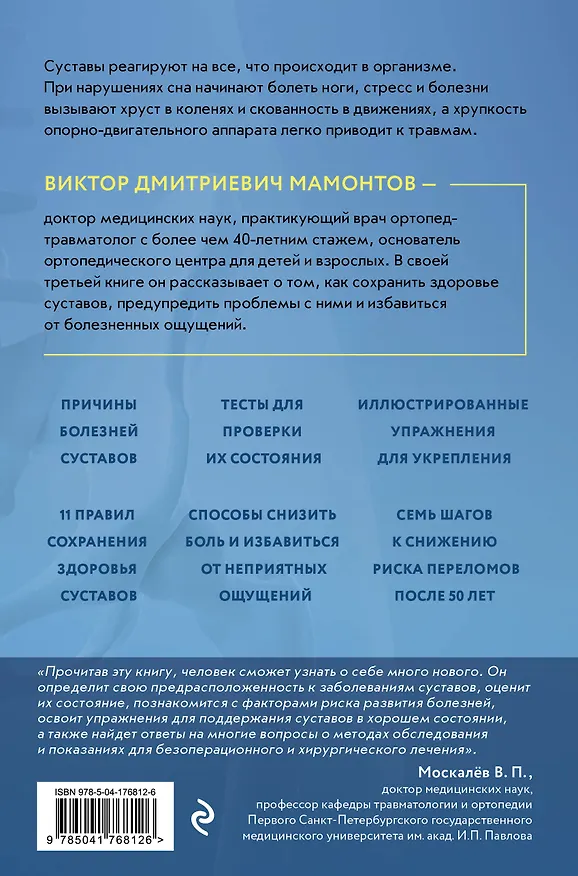 Книга Здоровые суставы: упражнения. Как избавиться от боли, сохранить подвижность и прочность суставов (Виктор Мамонтов) — 2