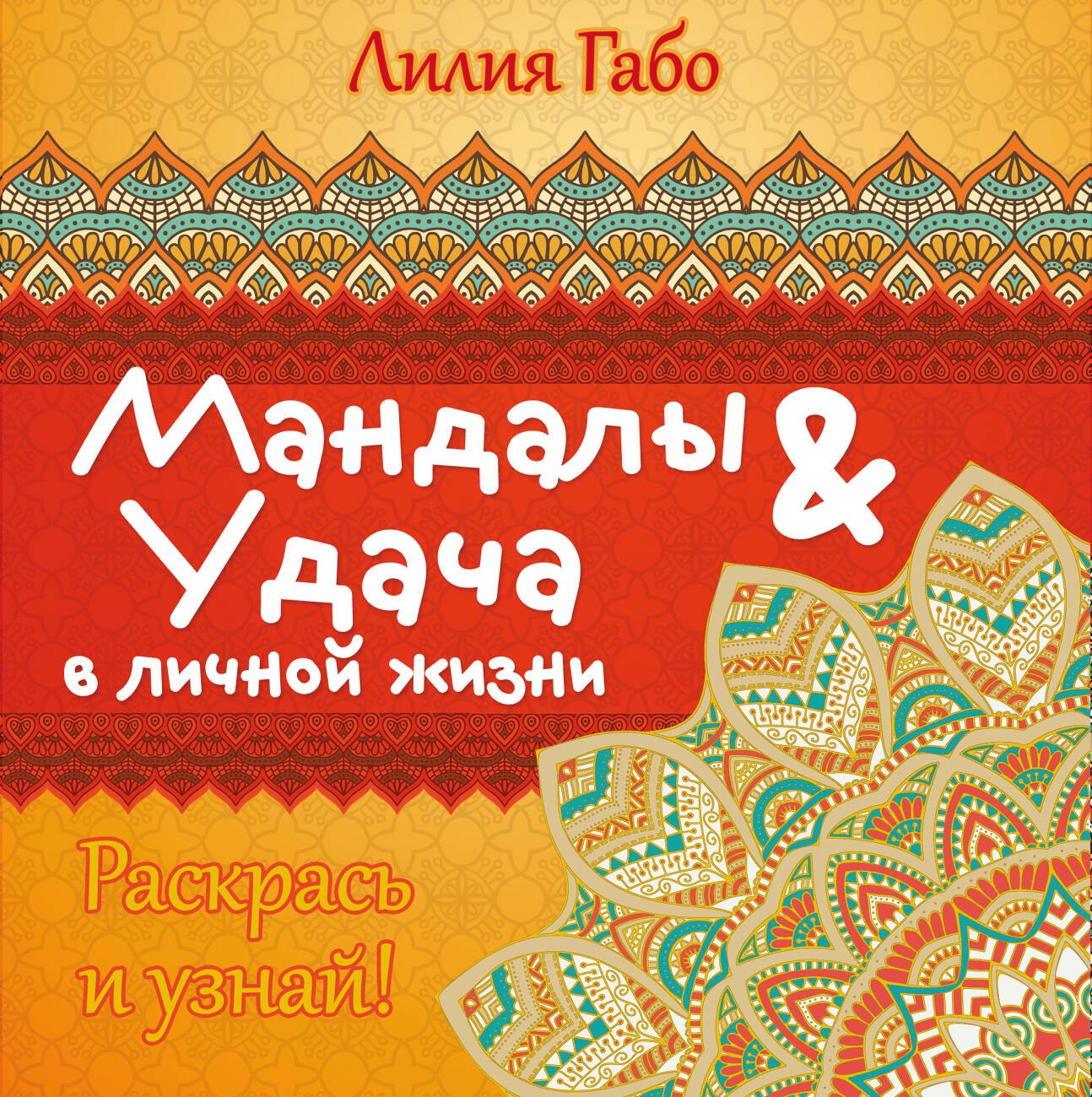 

Мандалы&удача в личной жизни