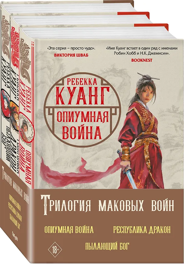 Книга Трилогия Маковых войн: Пылающий бог, Республика Дракон, Опиумная война (комплект из 3 книг) (Ребекка Куанг) — 4