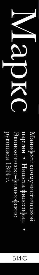 Книга Карл Маркс. Манифест коммунистической партии. Нищета философии. Экономическо-философские рукописи 1844 г. (Карл Маркс) — 3