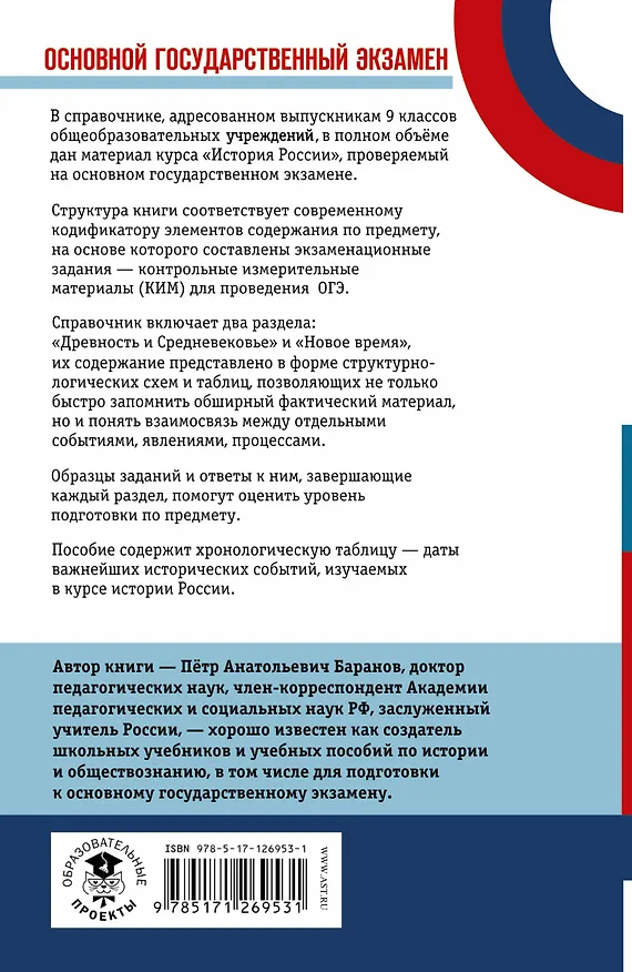 Книга ОГЭ. История. Новый полный справочник для подготовки к ОГЭ (Пётр Баранов) — 2