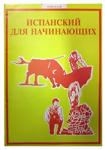 Испанский язык для начинающих. Урок 19 и 20