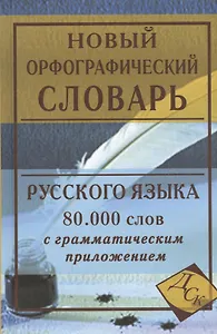 Новый орфографический словарь русского языка с грамматическим приложением. 80 000 слов