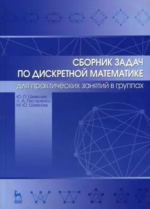 Сборник задач по дискретной математике (для практических занятий в группах). Учебное пособие 1-е изд. — 2654501 — 1