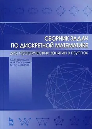 Книга Сборник задач по дискретной математике (для практических занятий в группах). Учебное пособие 1-е изд. (Юрий Шевелев) — 1
