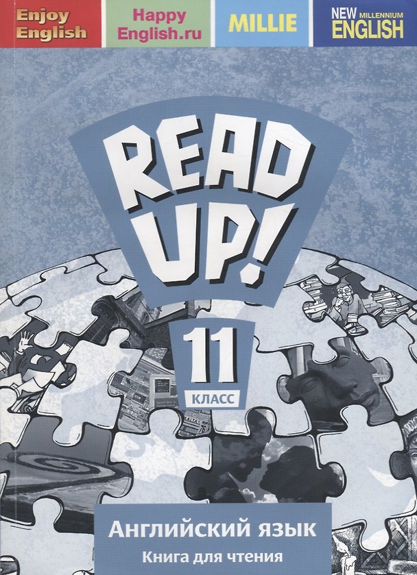 Книга Read up! / Почитай! Английский язык. 11 класс. Книга для чтения (Ольга Дворецкая) — 1