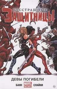 Бесстрашные Защитницы. Том 1. Девы погибели