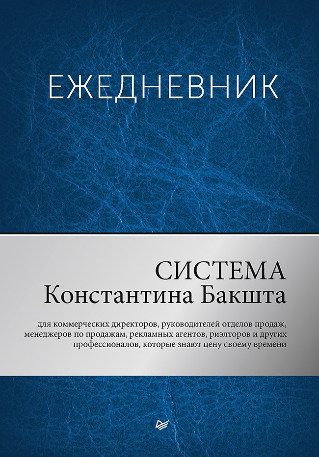 

Ежедневник. Система Константина Бакшта