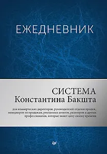 Ежедневник. Система Константина Бакшта