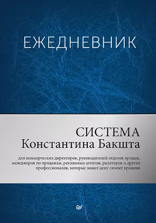 Ежедневник. Система Константина Бакшта — 2707101 — 1