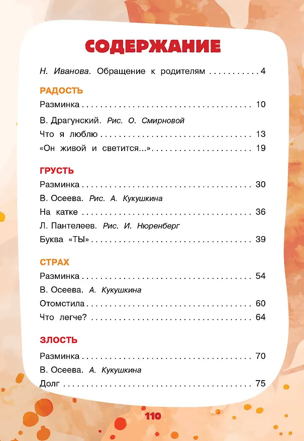 Книга Рассказы для развития эмоционального интеллекта (Олег Кургузов, Валентина Осеева, Виктор Драгунский) — 11